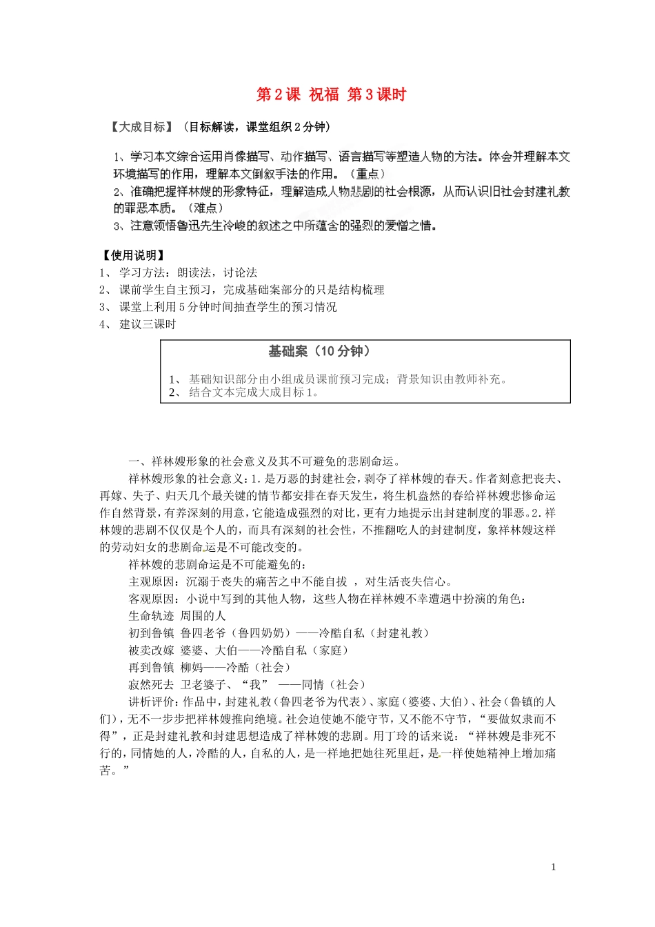 2013-2014高中语文 第2课 祝福（第3课时）名师精讲 新人教版必修3_第1页