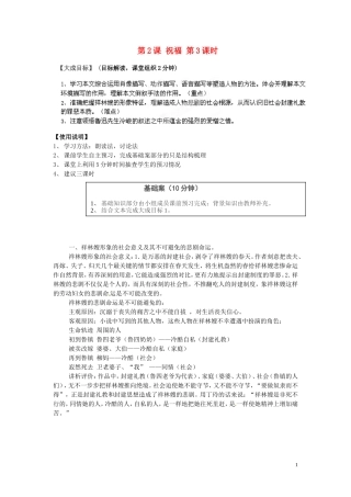 2013-2014高中语文 第2课 祝福（第3课时）名师精讲 新人教版必修3