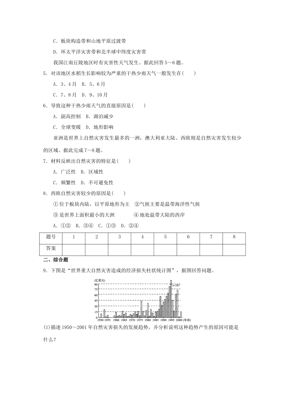 2013-2014学年高中地理 3.1 自然灾害损失的地域差异同步测试 湘教版选修5_第2页