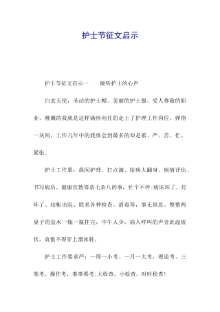 护士节征文启示