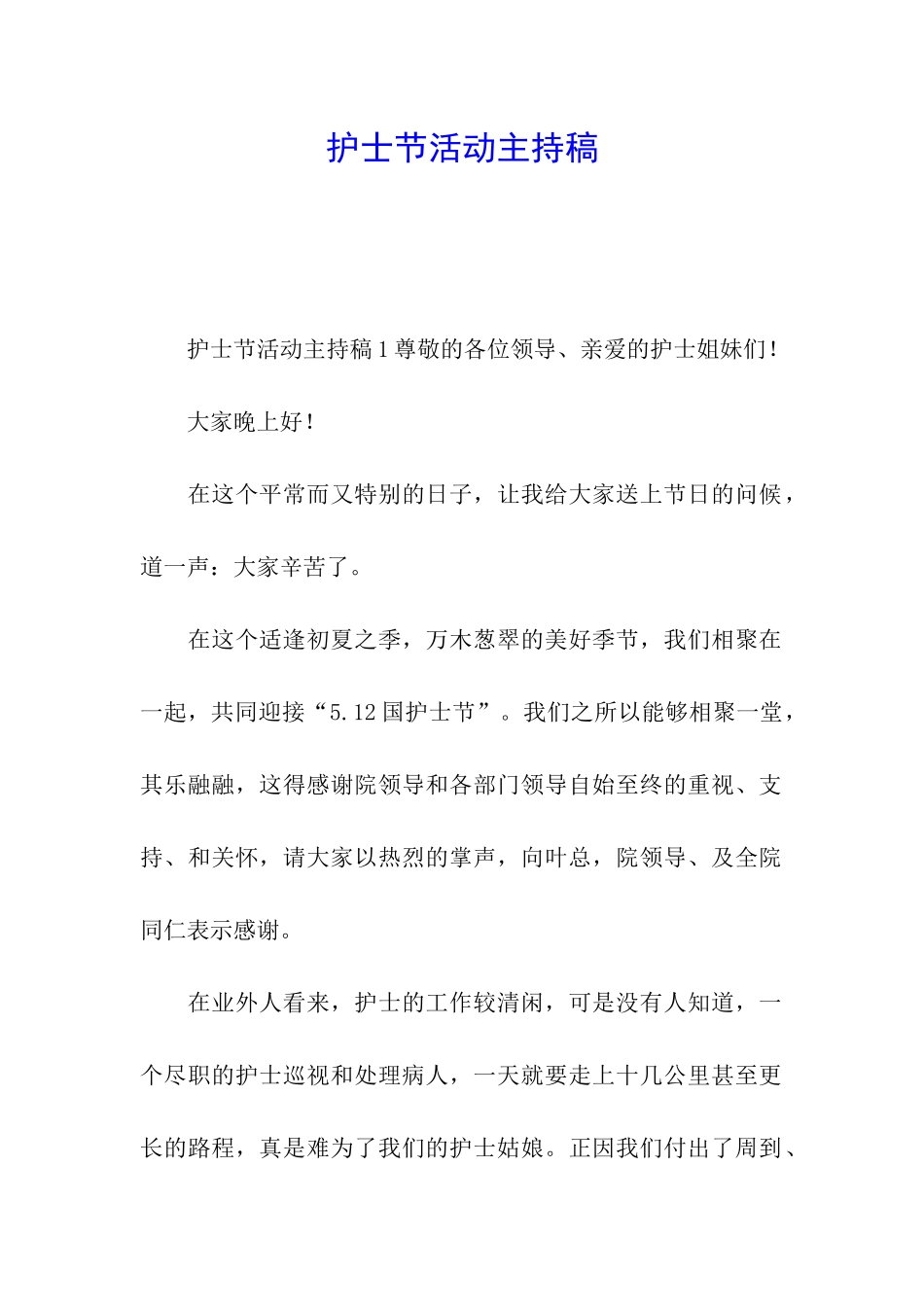 护士节活动主持稿_第1页