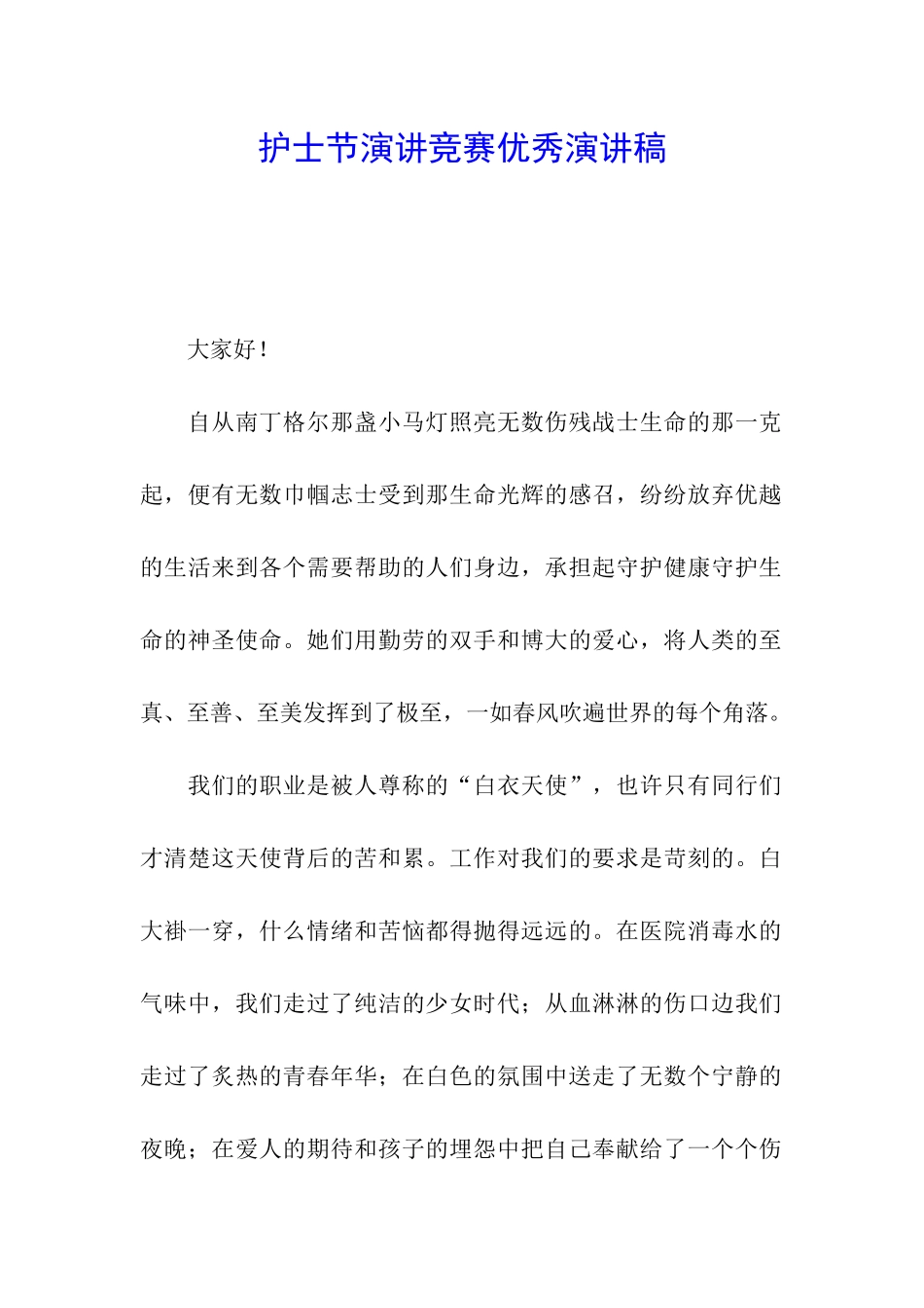 护士节演讲比赛优秀演讲稿_第1页