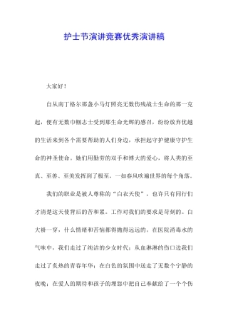 护士节演讲比赛优秀演讲稿