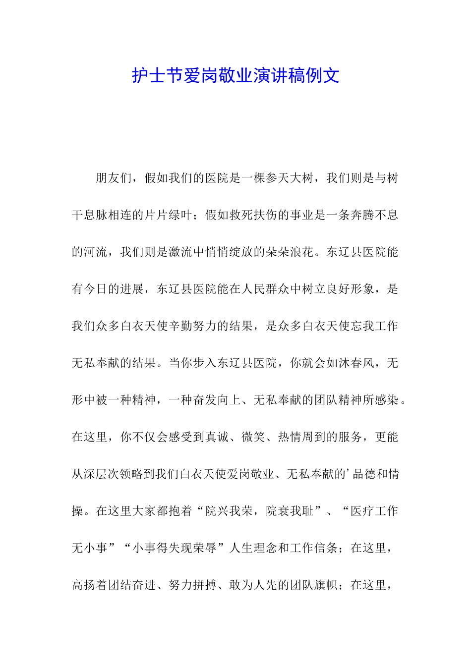 护士节爱岗敬业演讲稿例文_第1页