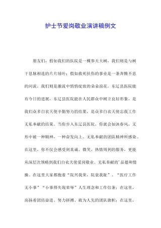护士节爱岗敬业演讲稿例文