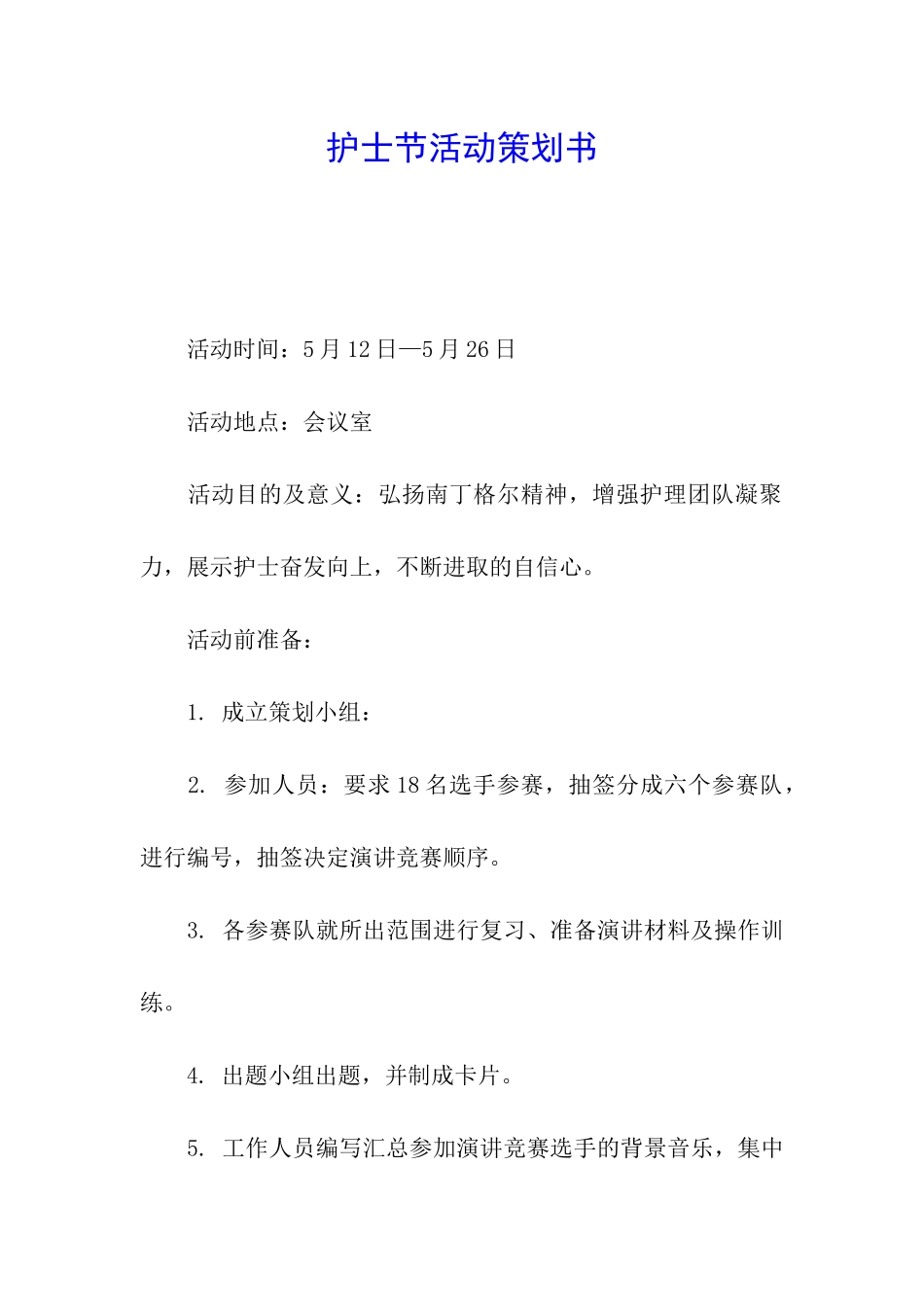 护士节活动策划书_第1页