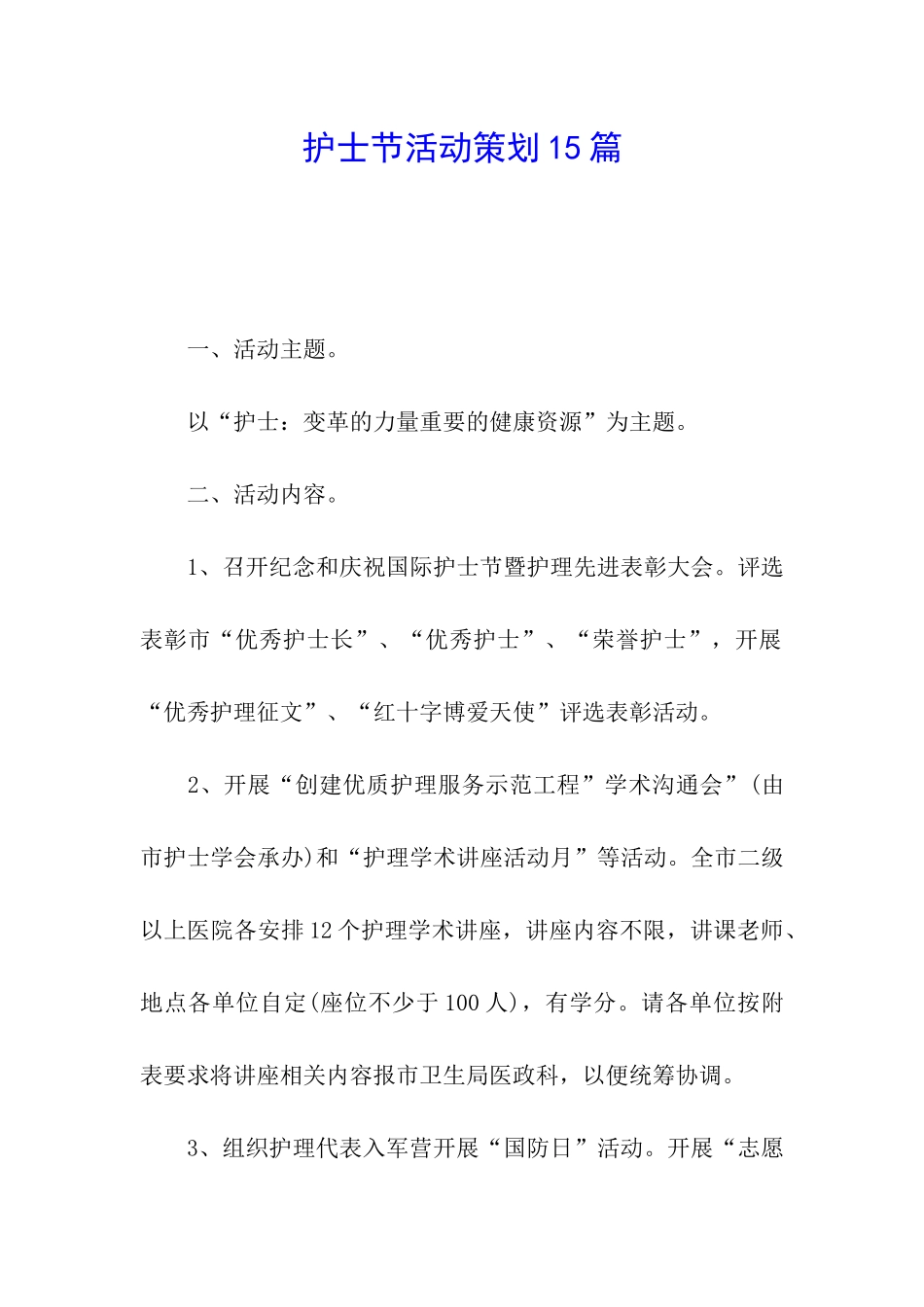 护士节活动策划15篇_第1页