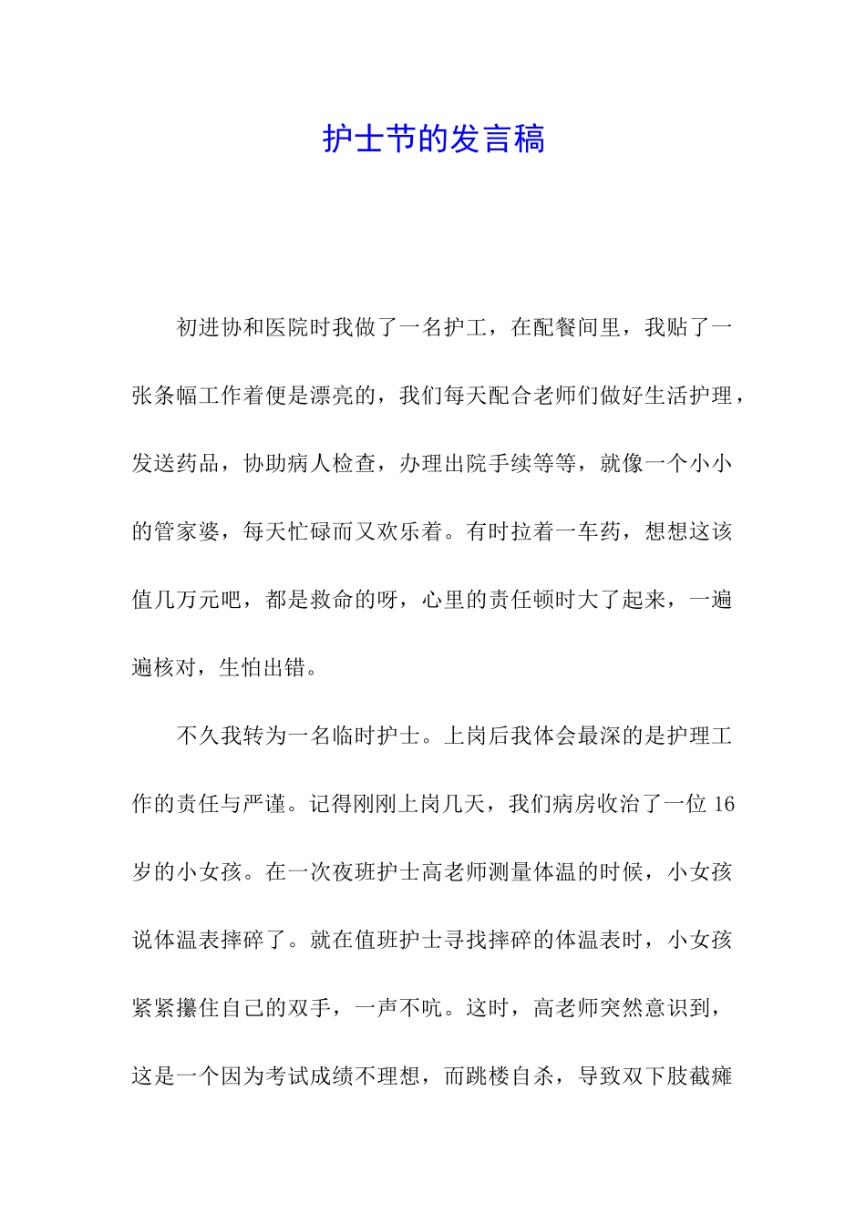 护士节的发言稿_第1页
