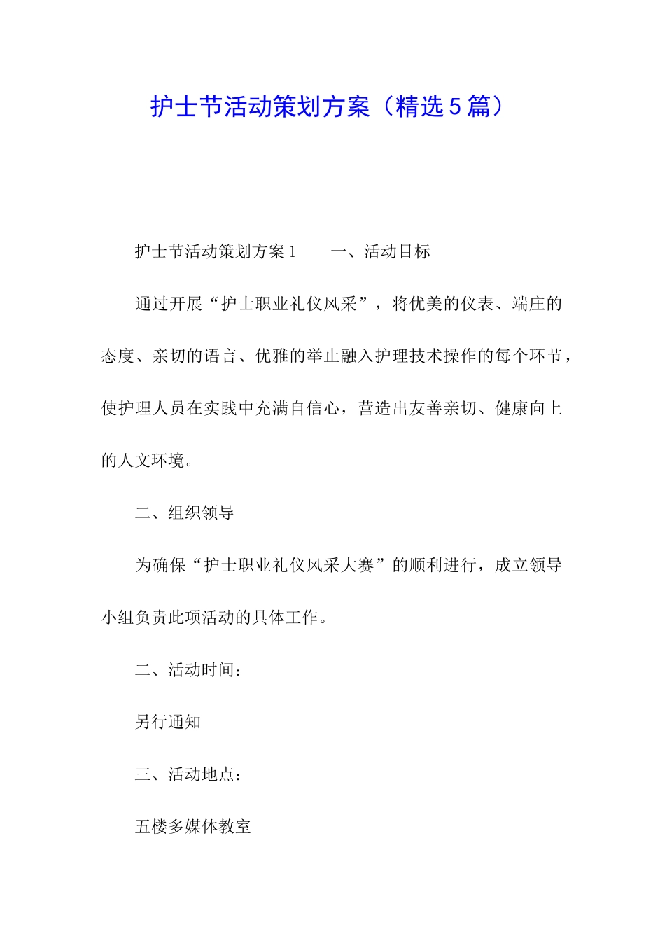 护士节活动策划方案_第1页