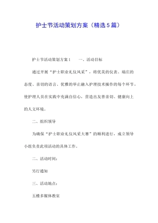 护士节活动策划方案