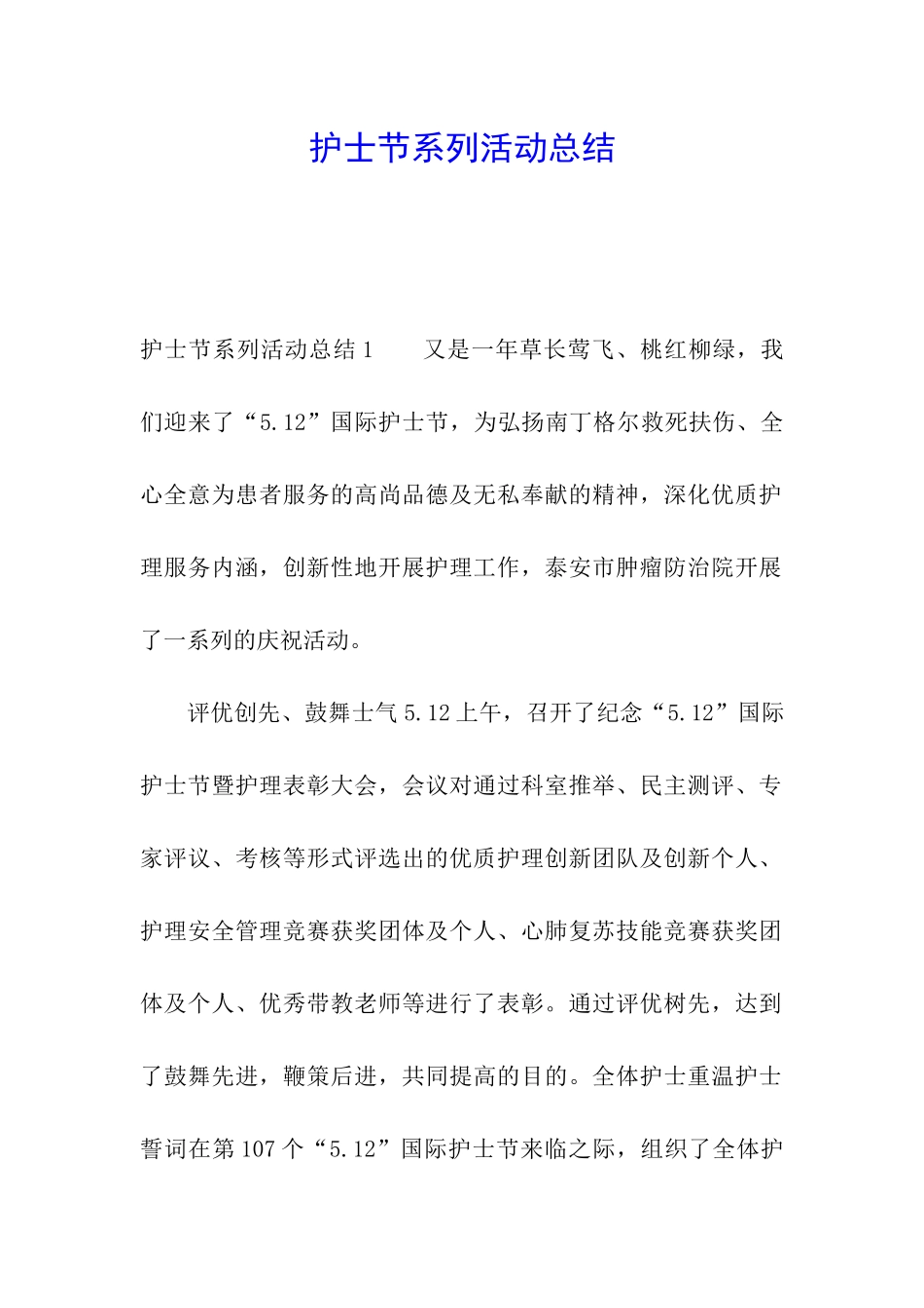 护士节系列活动总结_第1页