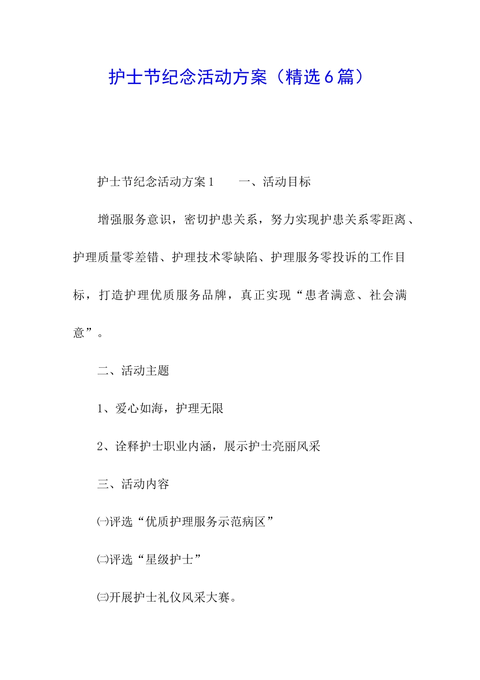 护士节纪念活动方案_第1页