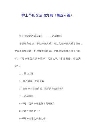 护士节纪念活动方案