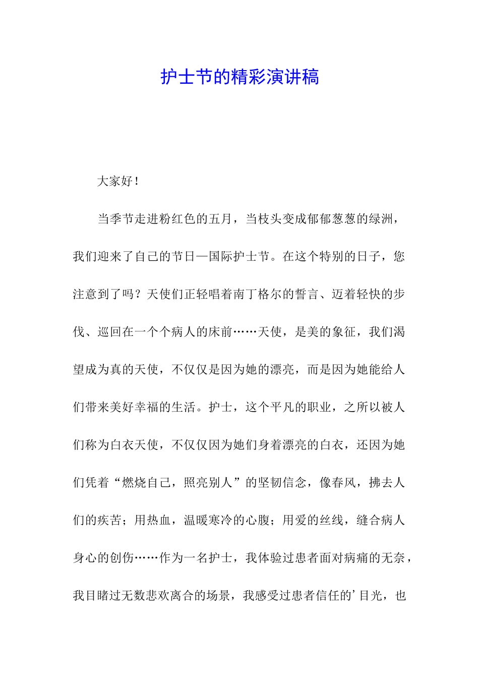 护士节的精彩演讲稿_第1页