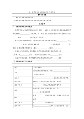 2013-2014学年高中地理 3.1 自然灾害损失的地域差异同步学案 湘教版选修5