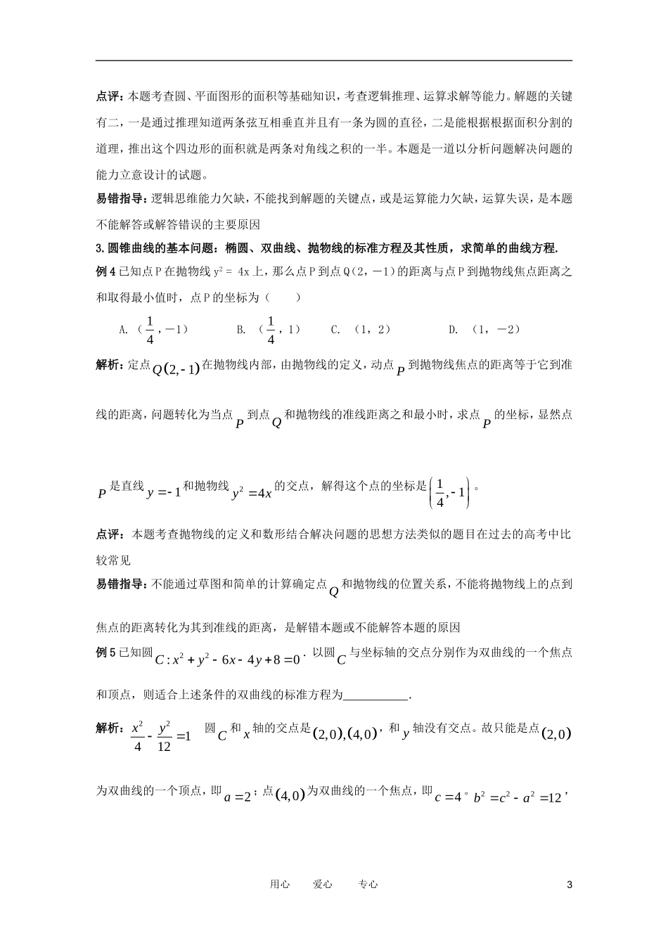 2012高考数学二轮复习 专题7 解析几何 教案 文_第3页