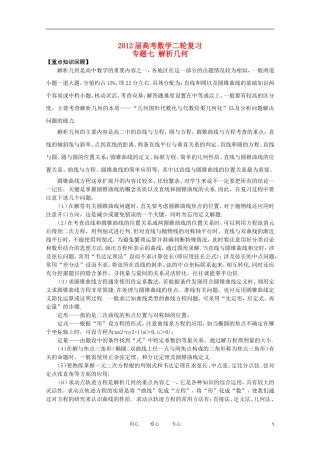 2012高考数学二轮复习 专题7 解析几何 教案 文