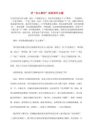 2012高考语文作文教案集精华版 评“怎么都对”的高考作文题 新人教版