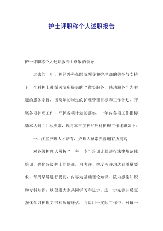 护士评职称个人述职报告