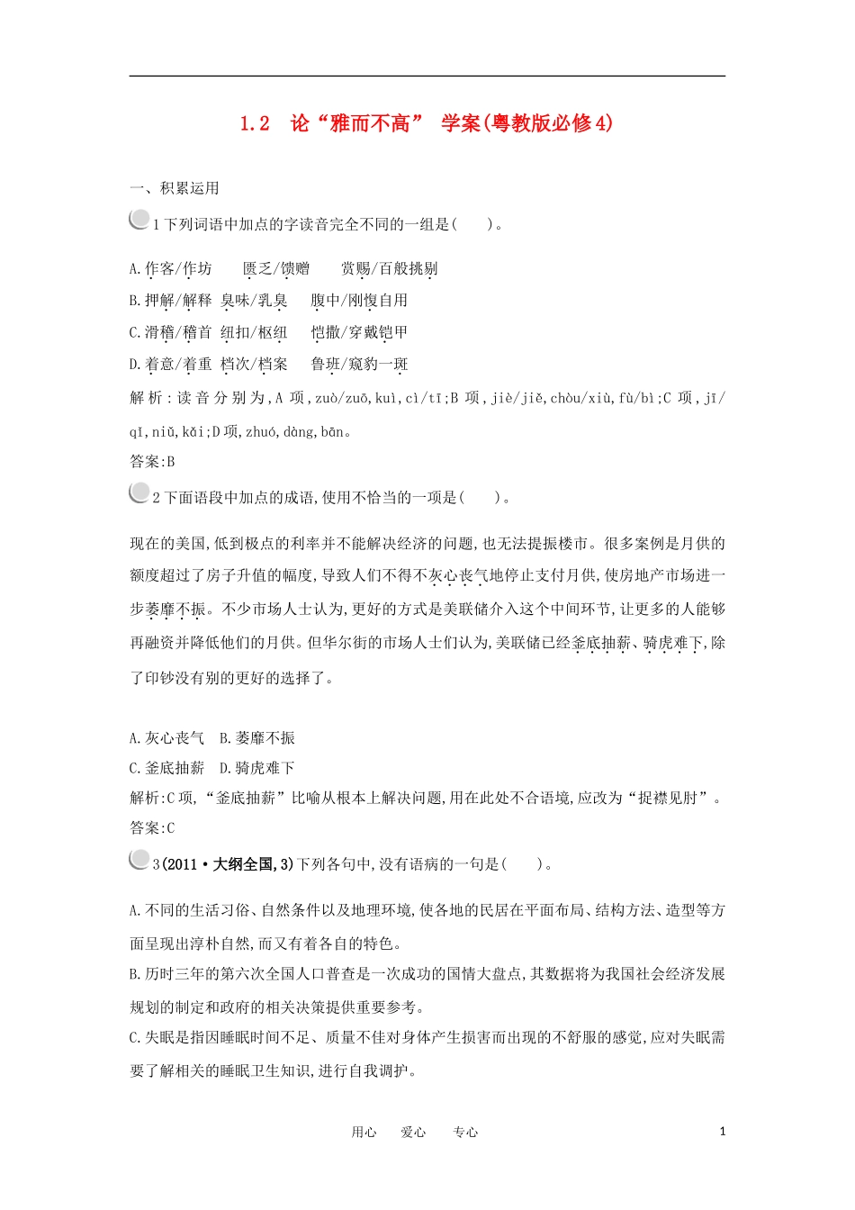 2012高二语文 1.2论“雅而不高”学案 粤教版必修4_第1页