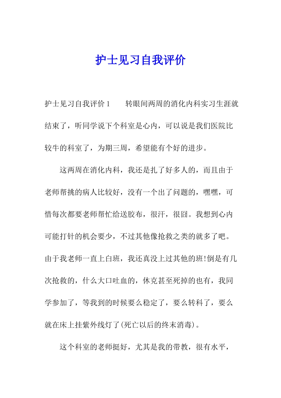 护士见习自我评价_第1页