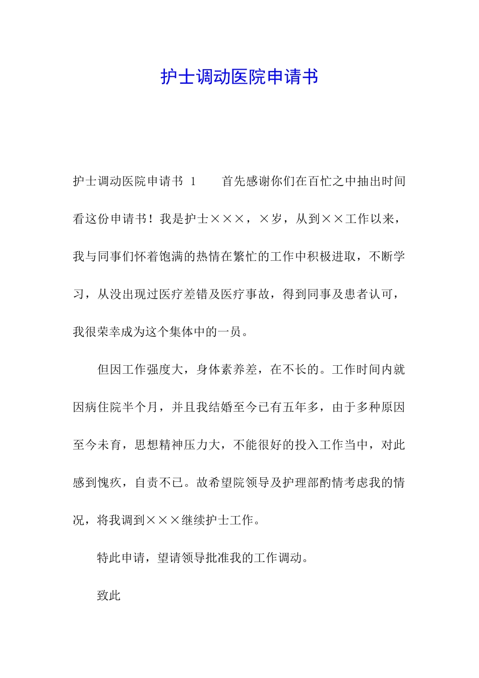 护士调动医院申请书-_第1页