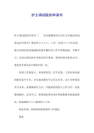 护士调动医院申请书-