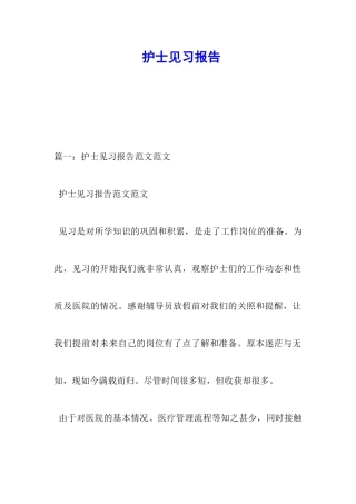 护士见习报告