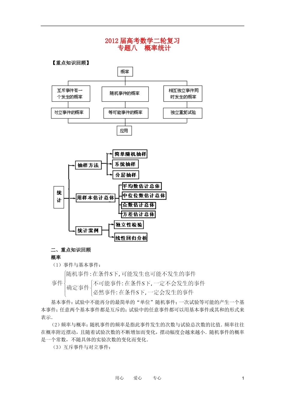 2012高考数学二轮复习 专题8 排列组合与概率统计 教案 文_第1页