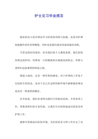 护士见习毕业感言