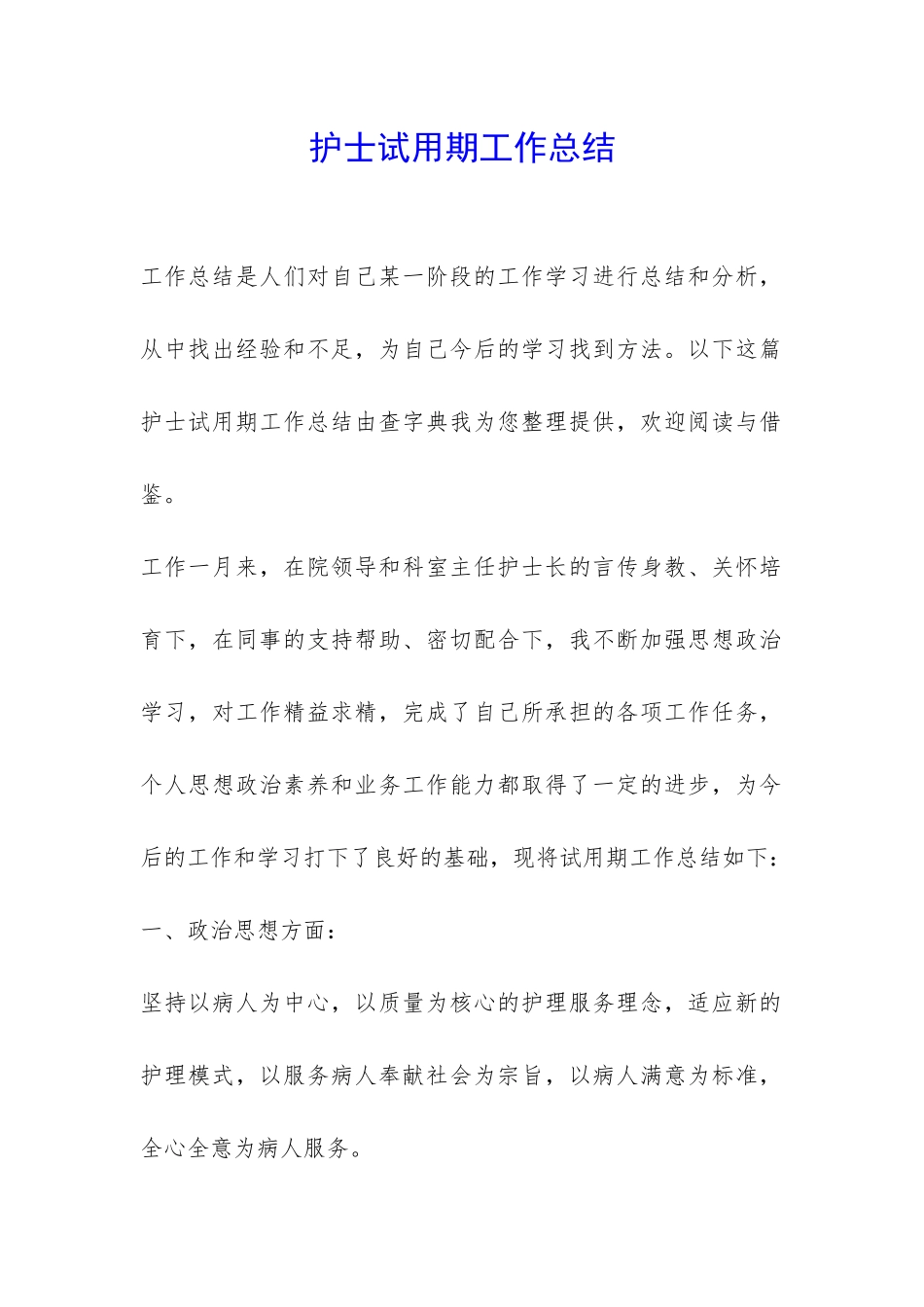 护士试用期工作总结-_第1页