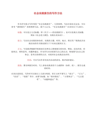 2012高考语文作文教案集精华版 社会实践报告的写作方法 新人教版