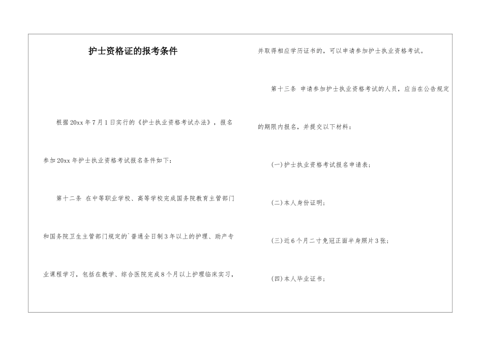 护士资格证的报考条件_第1页