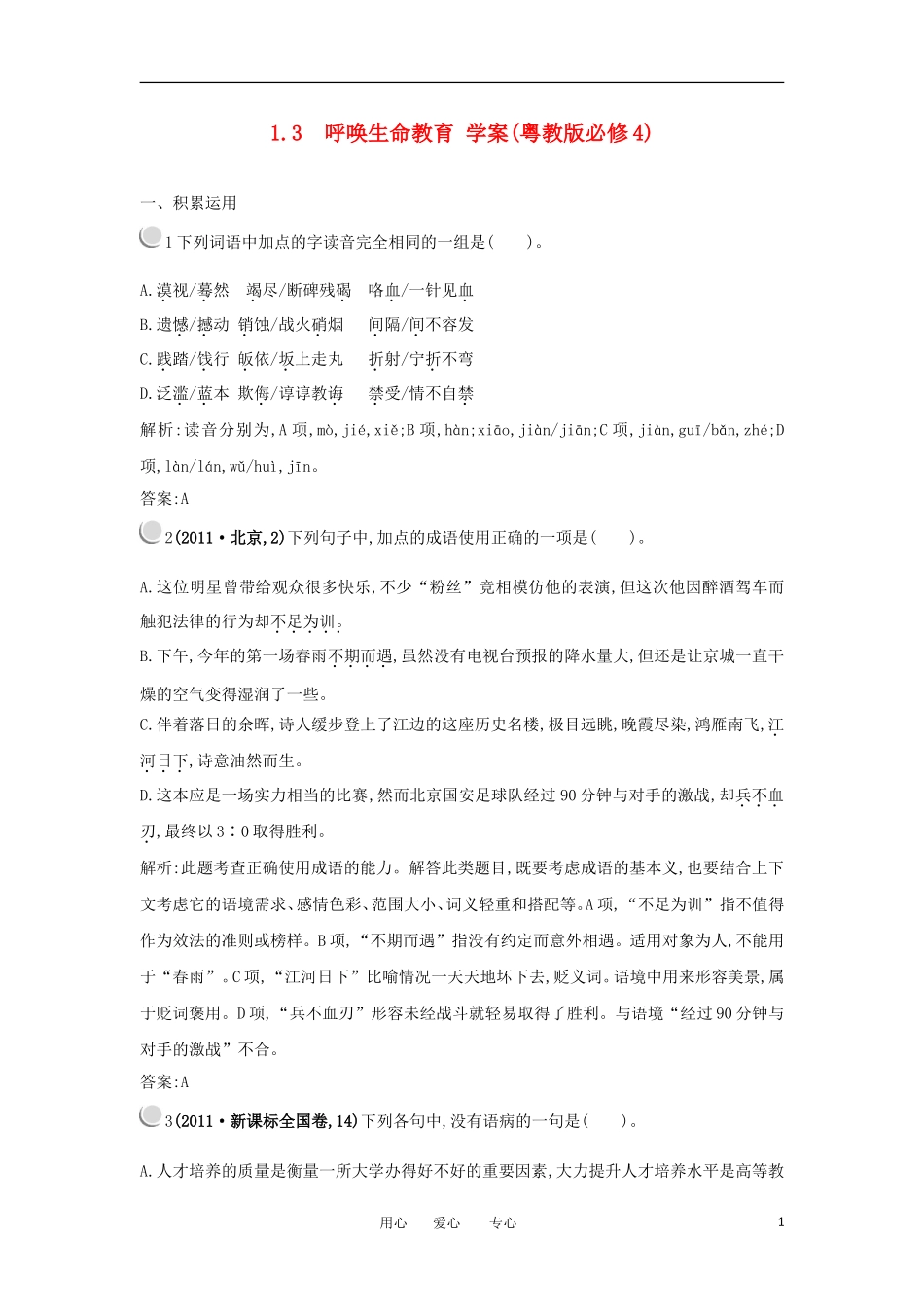 2012高二语文 1.3呼唤生命教育学案 粤教版必修4_第1页