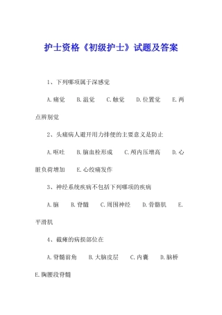 护士资格《初级护士》试题及答案