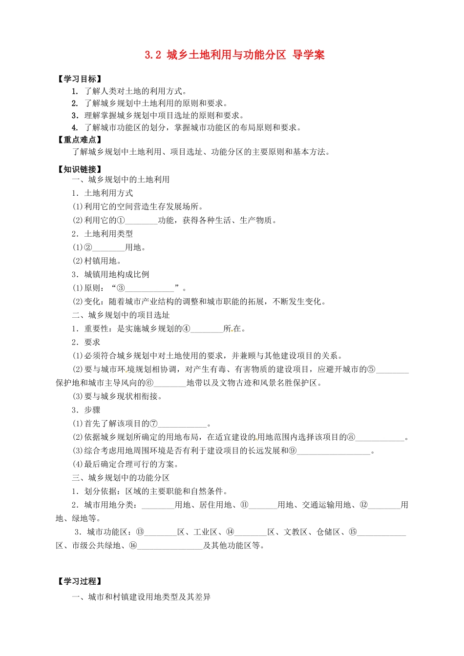 2013-2014学年高中地理 3.2 城乡土地利用与功能分区导学案 新人教版选修4_第1页