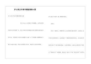 护士转正申请书模板锦集9篇