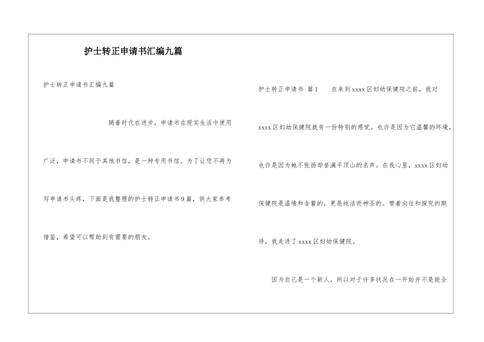 护士转正申请书汇编九篇_第1页