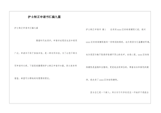 护士转正申请书汇编九篇