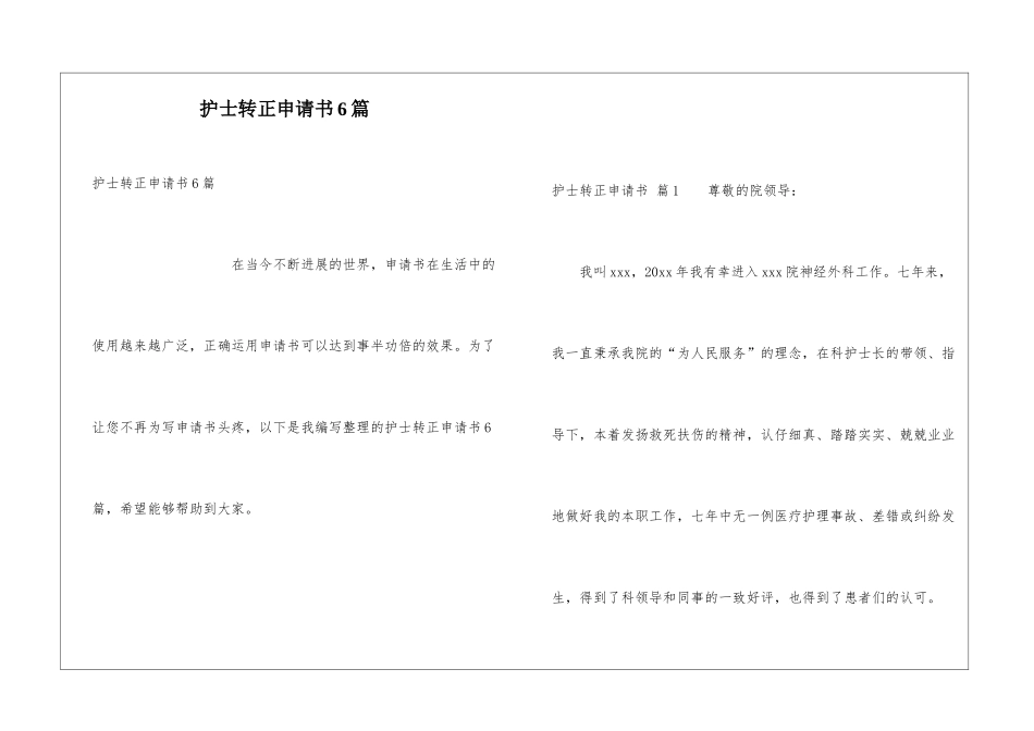 护士转正申请书6篇_第1页