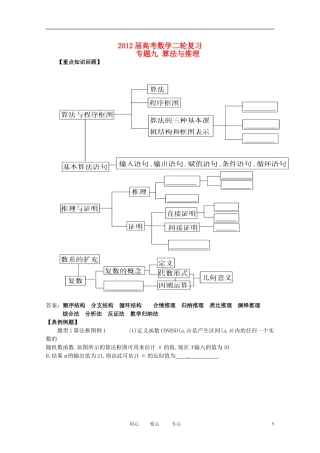 2012高考数学二轮复习 专题9 算法与推理 教案 文