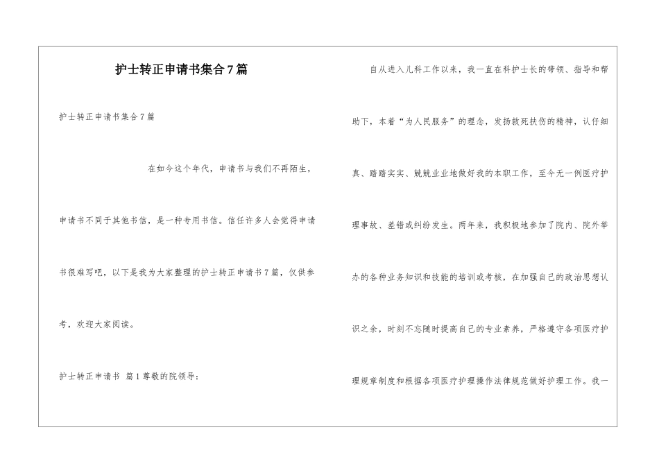 护士转正申请书集合7篇_第1页
