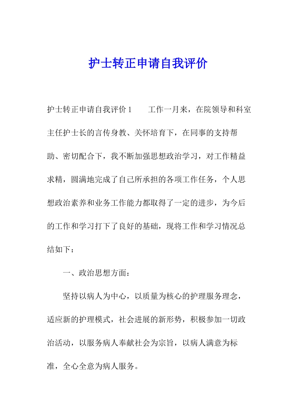 护士转正申请自我评价_第1页