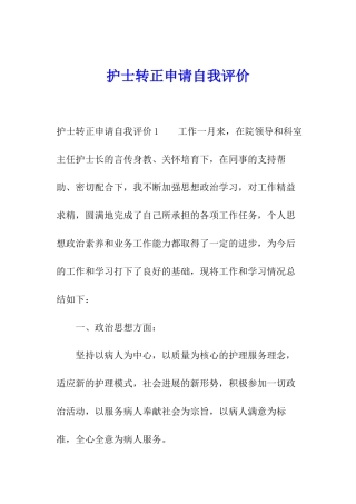 护士转正申请自我评价