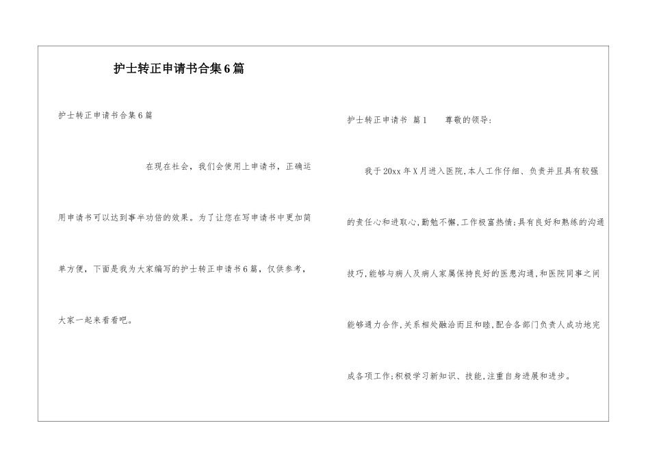护士转正申请书合集6篇_第1页