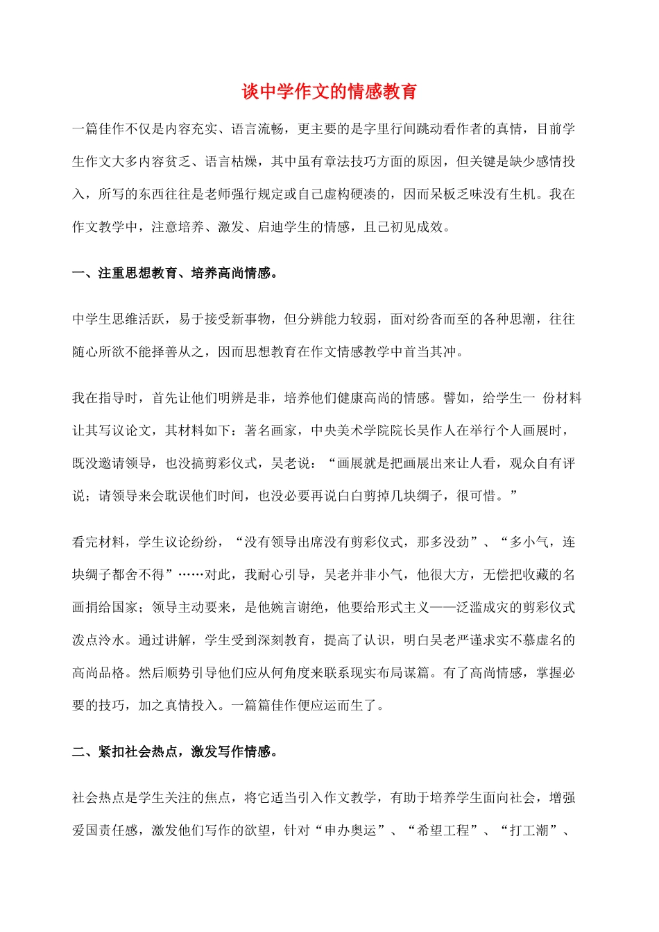 2012高考语文作文教案集精华版 谈中学作文的情感教育 新人教版_第1页