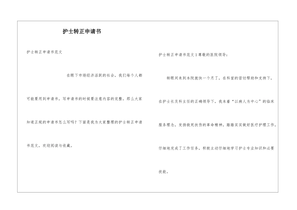 护士转正申请书_第1页