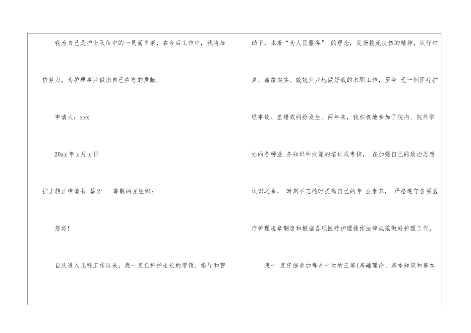 护士转正申请书汇总5篇_第3页