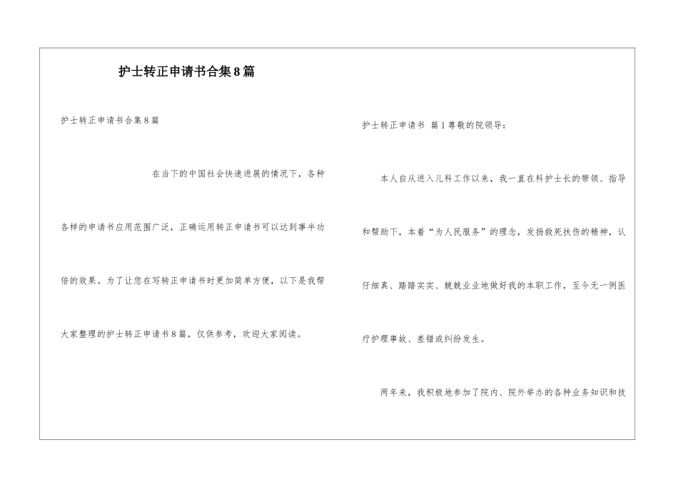 护士转正申请书合集8篇_第1页