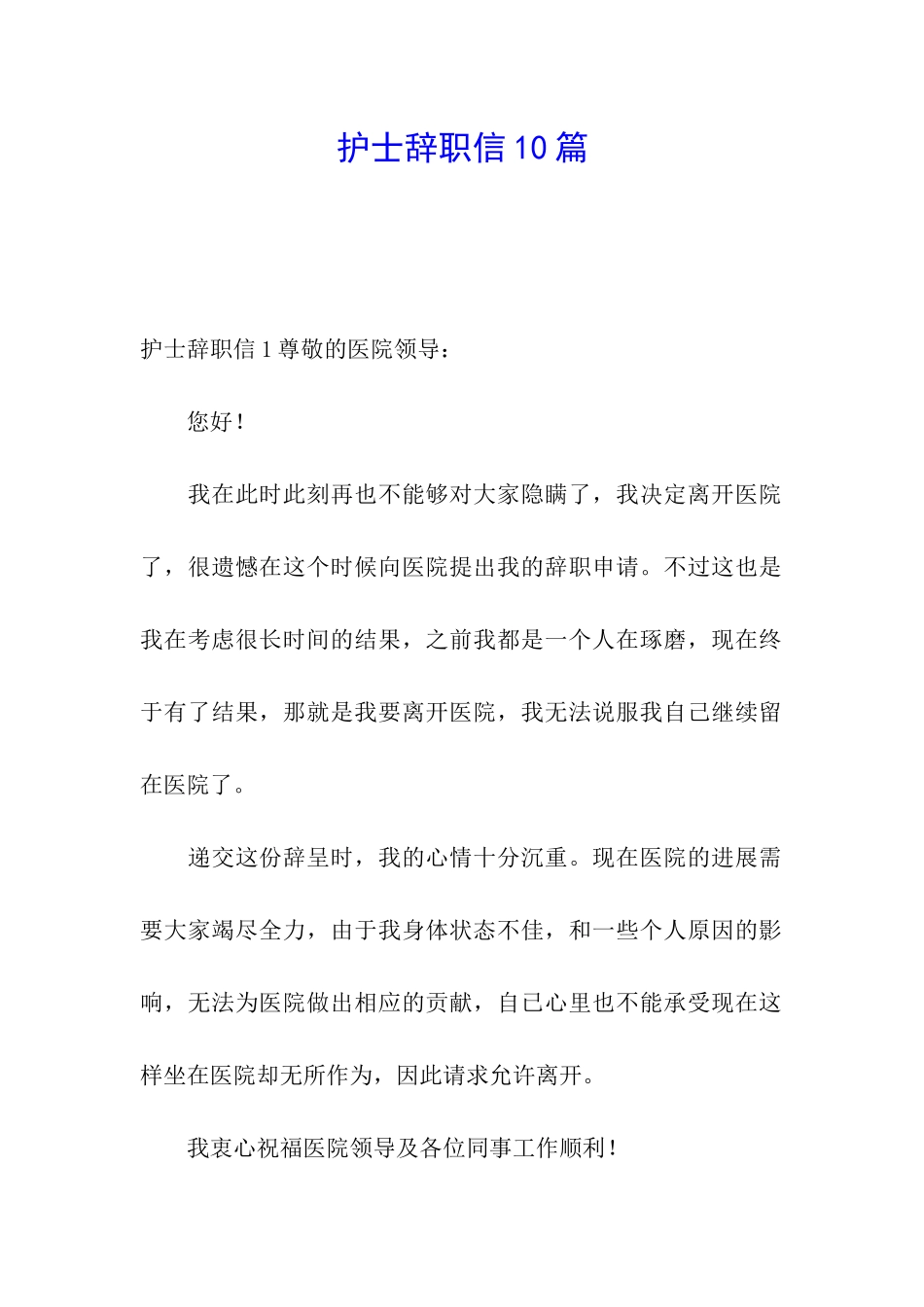 护士辞职信10篇_第1页